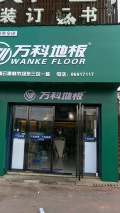 當(dāng)家居與煙草相逢 萬(wàn)科地板長(zhǎng)沙高云專賣店的跨界啟示
